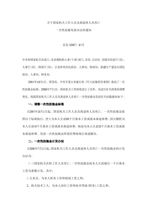 关于国家机关工作人员及离退休人员死亡一次性抚恤发放办法的通知