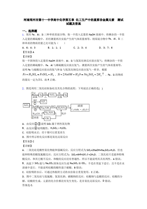 河南郑州市第十一中学高中化学第五章 化工生产中的重要非金属元素  测试试题及答案