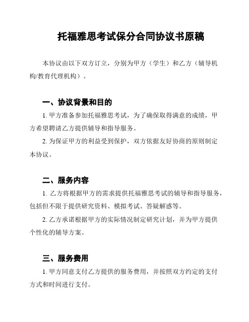 托福雅思考试保分合同协议书原稿