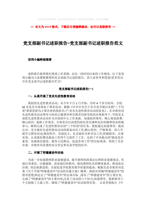 【推荐】党支部副书记述职报告-党支部副书记述职报告范文-word范文 (12页)