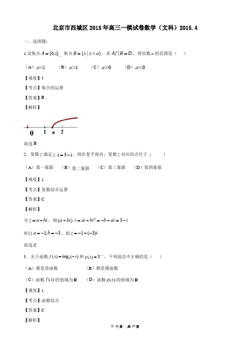 2015年高三一模数学(文)北京市西城区试题Word版带解析