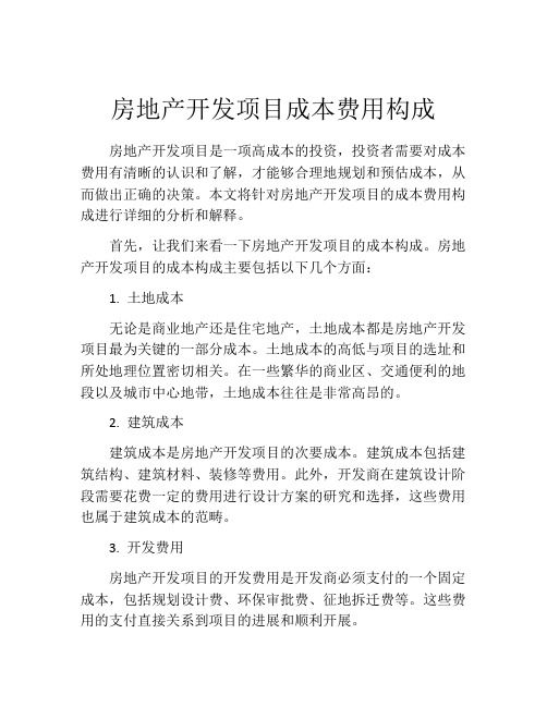 房地产开发项目成本费用构成