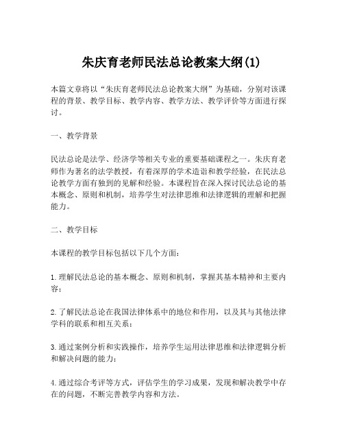 朱庆育老师民法总论教案大纲(1)