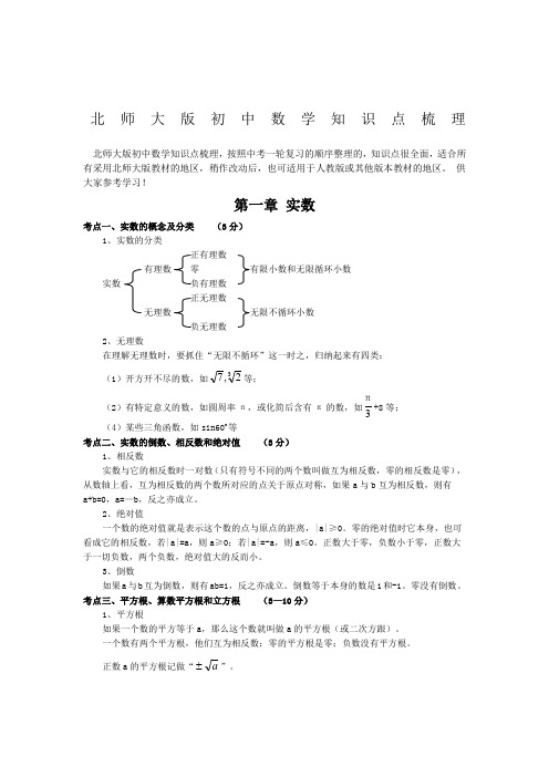 北师大版初中数学中考考点梳理