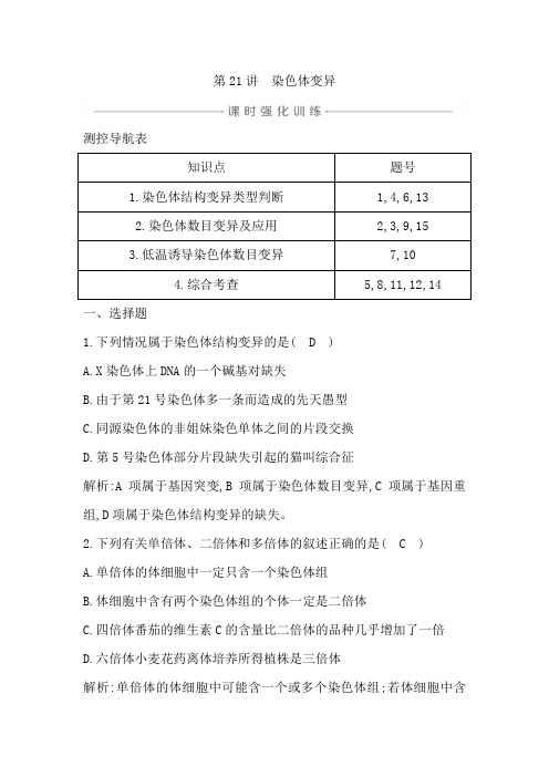 21新高考地区选考生物一轮复习课时强化训练：第21讲 染色体变异 含解析