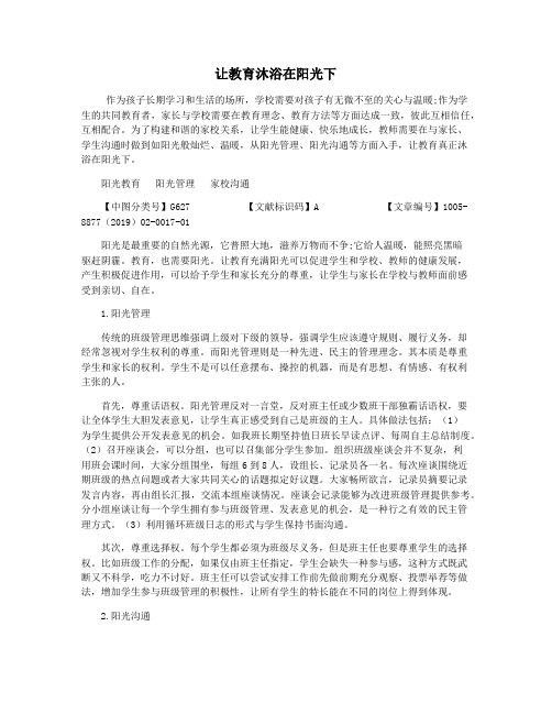 让教育沐浴在阳光下