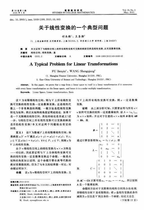 关于线性变换的一个典型问题