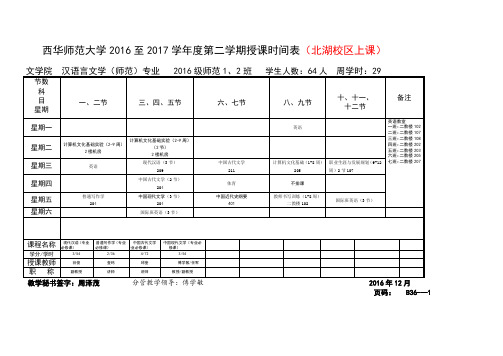 西华师范大学2016至2017学年度第二学期授课时间表(北湖