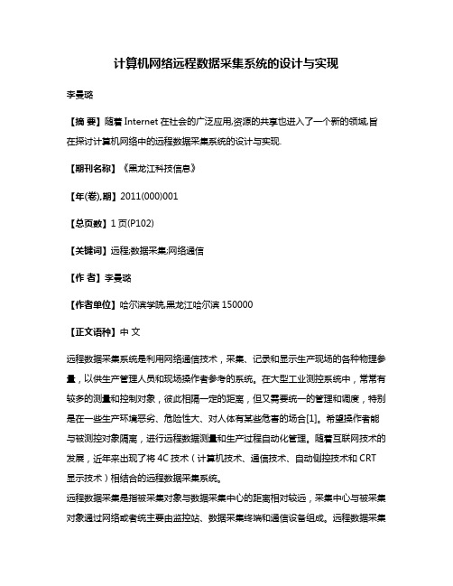 计算机网络远程数据采集系统的设计与实现