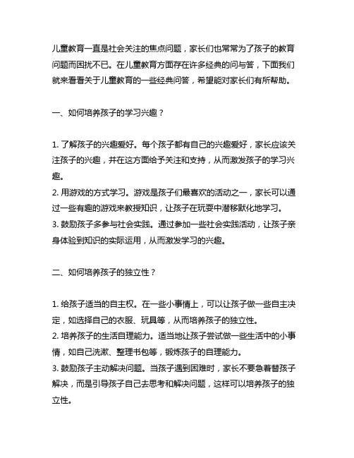 关于儿童教育的经典问答,家长必看