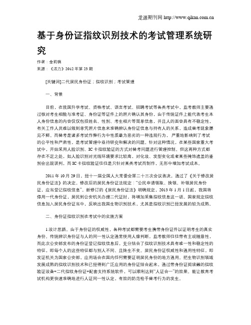 基于身份证指纹识别技术的考试管理系统研究