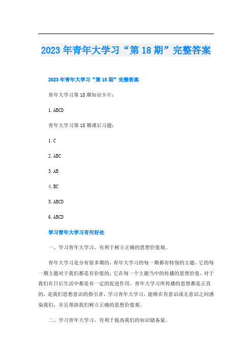 2023年青年大学习“第18期”完整答案