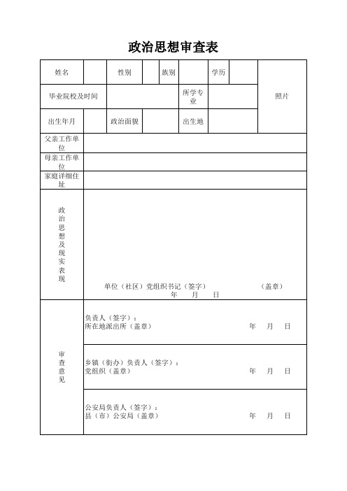 政治思想审查表