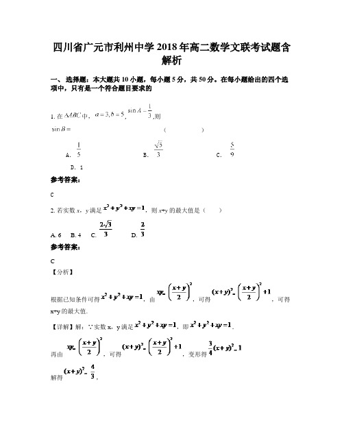 四川省广元市利州中学2018年高二数学文联考试题含解析