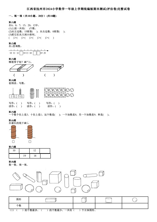 江西省抚州市2024小学数学一年级上学期统编版期末测试(评估卷)完整试卷