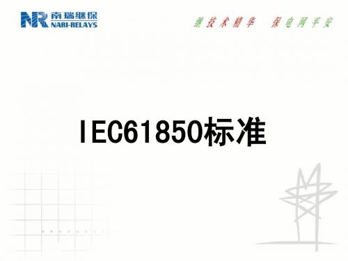 IEC61850标准介绍(NR)