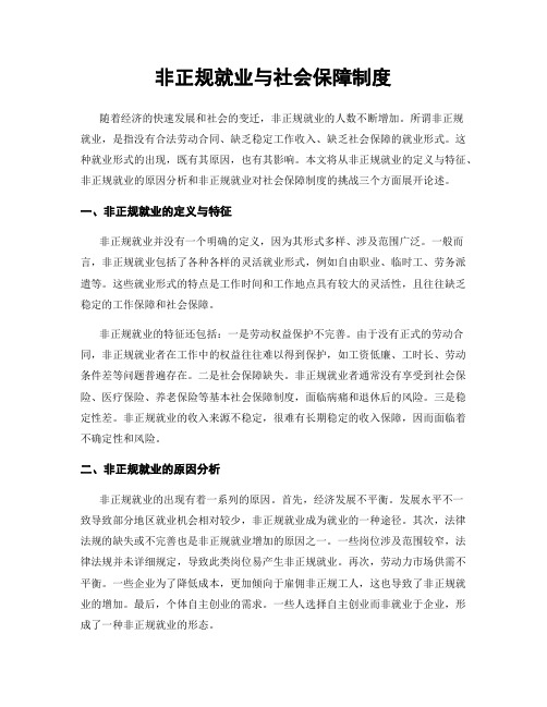 非正规就业与社会保障制度