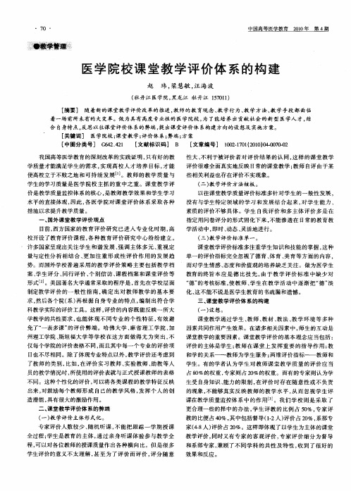 医学院校课堂教学评价体系的构建