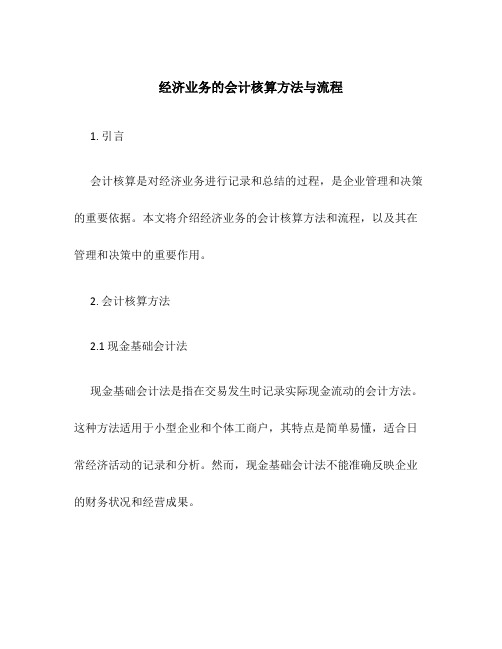 经济业务的会计核算方法与流程