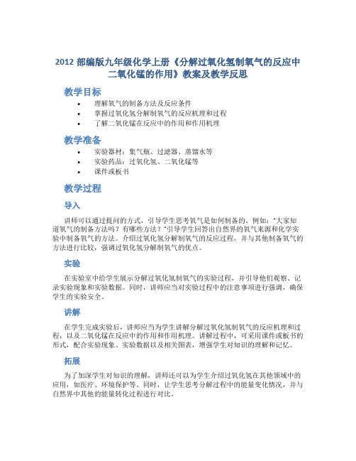 2012部编版九年级化学上册《分解过氧化氢制氧气的反应中二氧化锰的作用》教案及教学反思