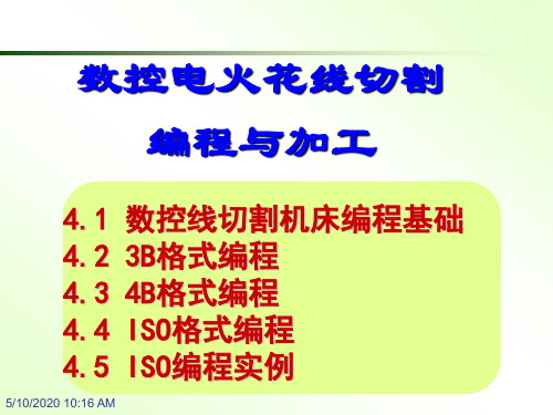 电火花线切割加工编程