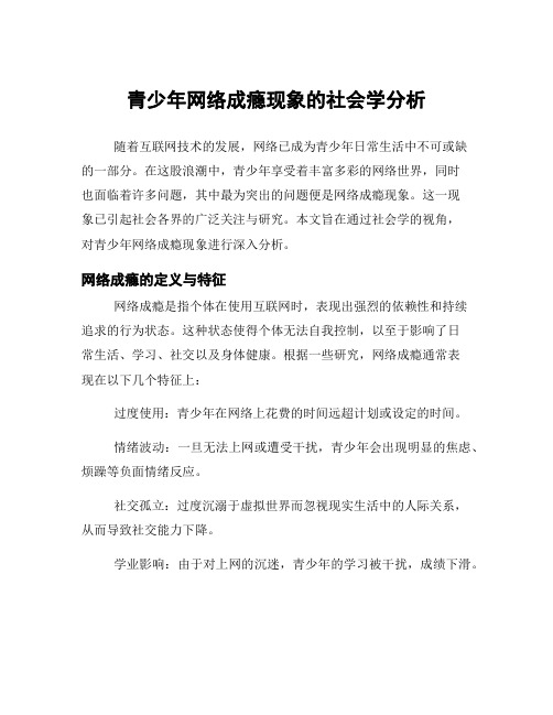 青少年网络成瘾现象的社会学分析