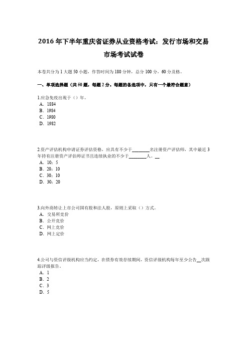 2016年下半年重庆省证券从业资格考试：发行市场和交易市场考试试卷