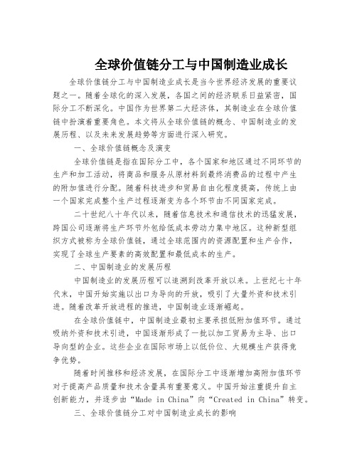 全球价值链分工与中国制造业成长