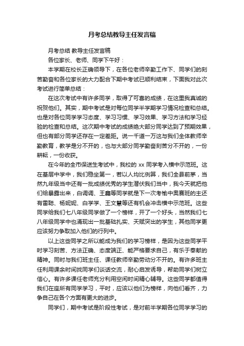 月考总结教导主任发言稿