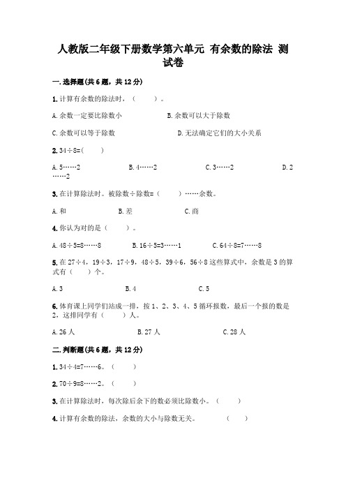 人教版二年级下册数学第六单元有余数的除法测试卷及完整答案一套