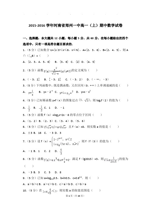 2015-2016年河南省郑州一中高一上学期期中数学试卷带答案