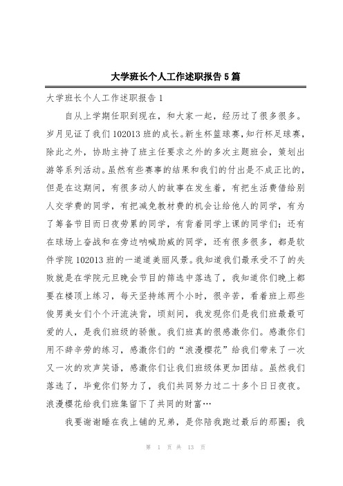 大学班长个人工作述职报告5篇