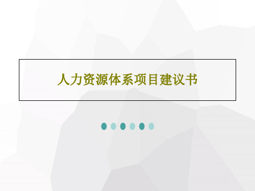 人力资源体系项目建议书共36页