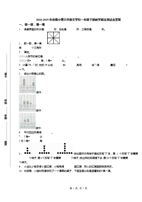 2018-2019年赤峰小博士中英文学校一年级下册数学期末测试含答案