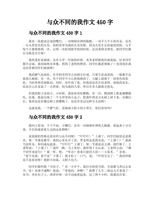 与众不同的我作文450字