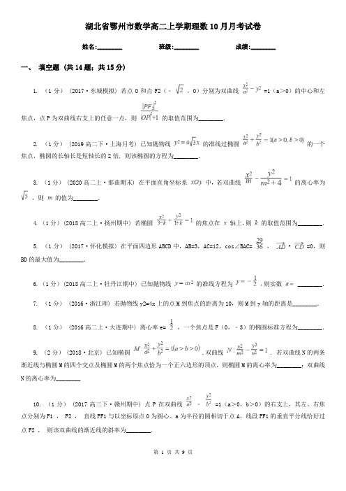 湖北省鄂州市数学高二上学期理数10月月考试卷