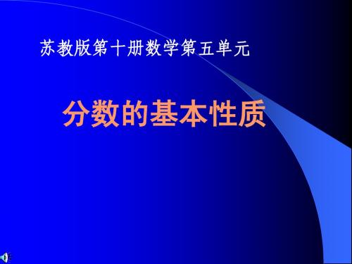 分数的基本性质课件(苏教版五年级数学下册课件)2013