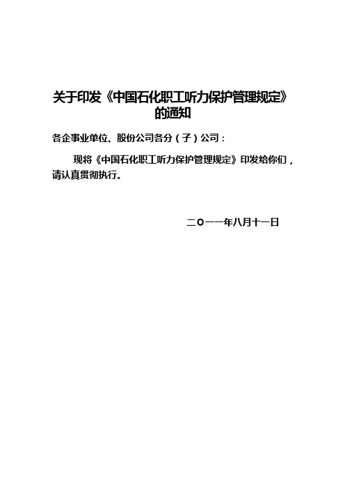 职工听力保护管理规定