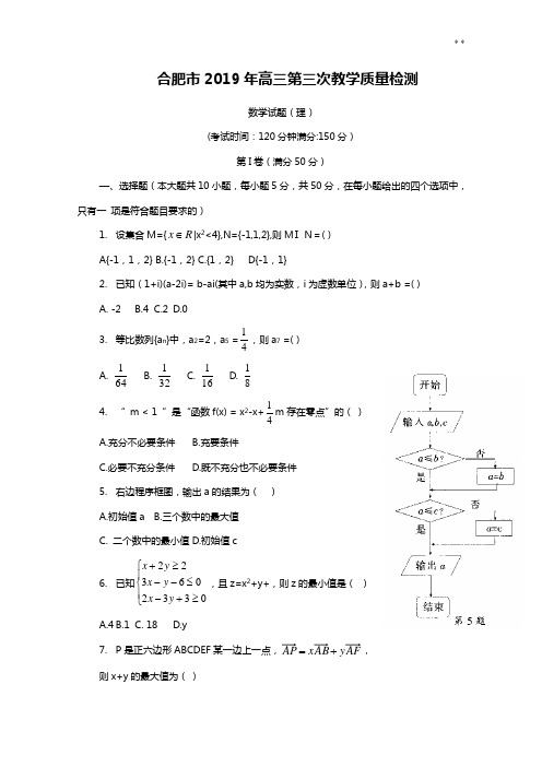 合肥市2019年度高三三模理科数学试题及答案解析