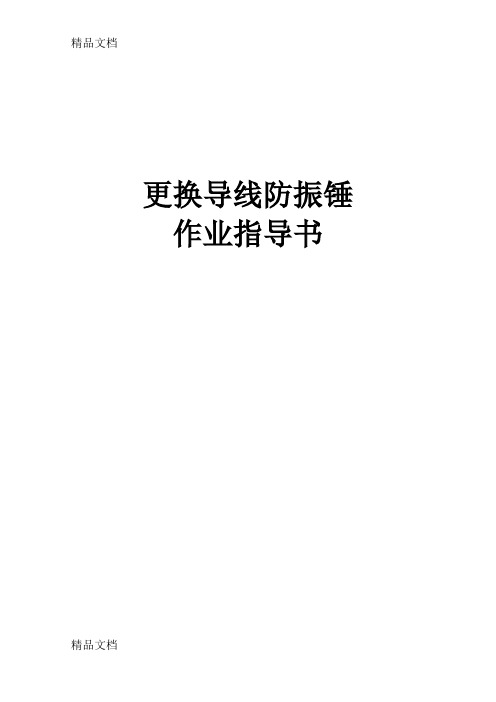 更换导线防振锤作业指导书学习资料