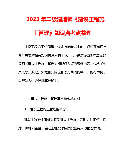 2023年二级建造师《建设工程施工管理》知识点考点整理