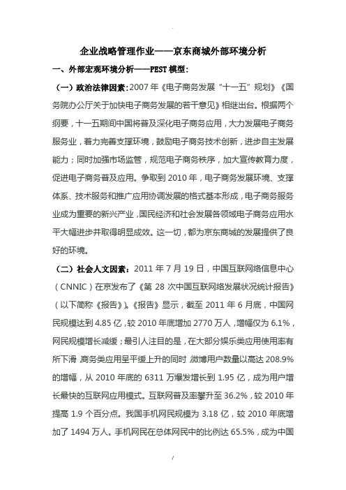 企业战略管理作业——京东商城外部环境分析