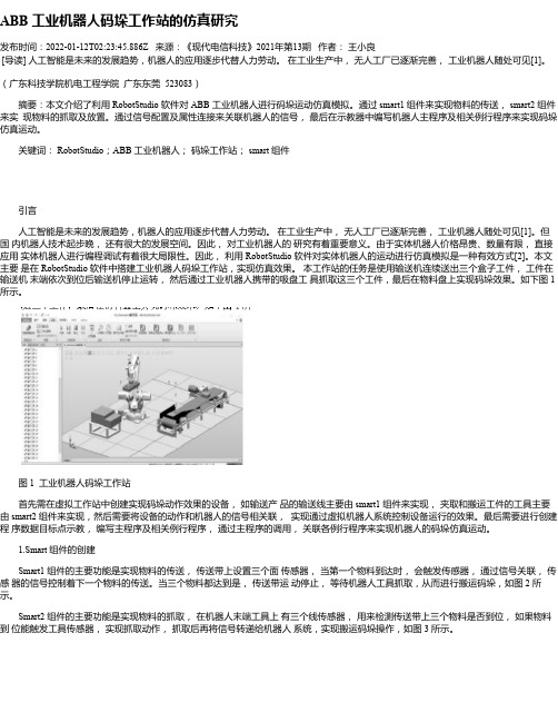 ABB工业机器人码垛工作站的仿真研究