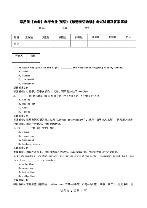 学历类《自考》自考专业(英语)《旅游英语选读》考试试题及答案解析