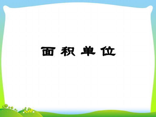 2021年苏教版三年级数学下册6.2《面积单位》优质公开课课件.ppt
