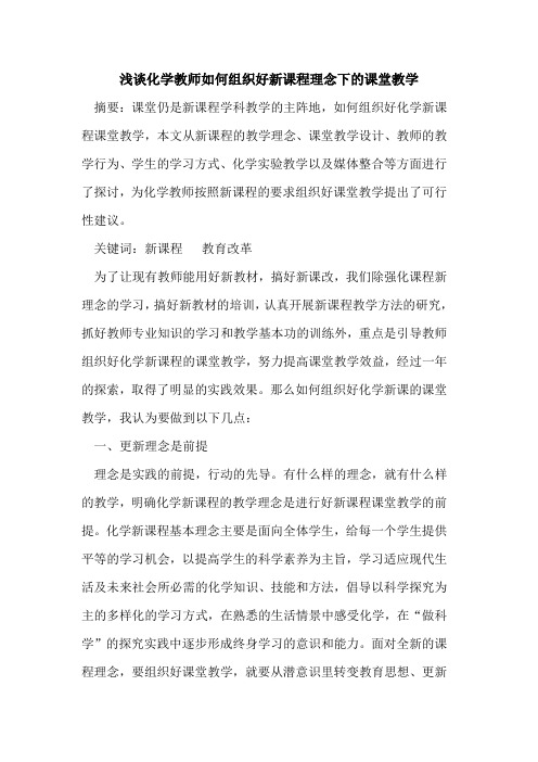 化学教师如何组织好新课程理念下的课堂教学