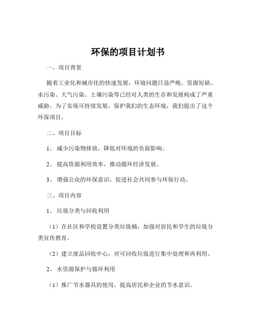 环保的项目计划书