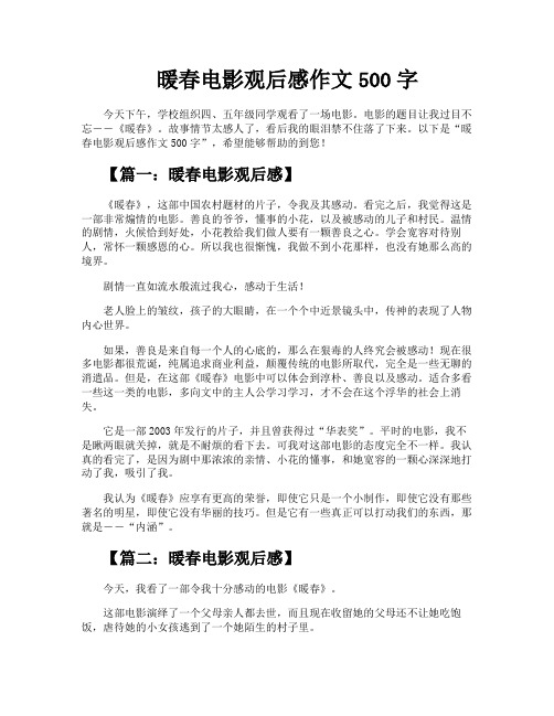 暖春电影观后感作文500字