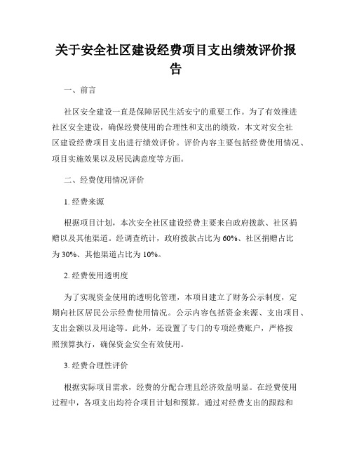 关于安全社区建设经费项目支出绩效评价报告