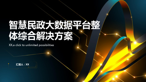 智慧民政大数据平台整体综合解决方案